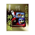ふだん遣いの神楽坂／京阪神エルマガジン社