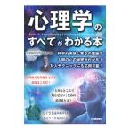 心理学のすべてがわかる本／科学雑学研究倶楽部