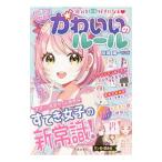 ショッピング自己啓発 自分をもっと好きになる〓かわいいのルール／はぴふるガール編集部