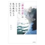 「運命の恋」のはずなのに、どうして私の彼氏じゃないんだろう／もちこ
