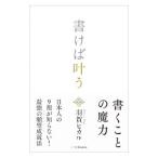 書けば叶う／羽賀ヒカル