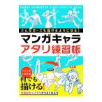 マンガキャラアタリ練習帳／西東社