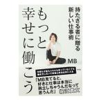 もっと幸せに働こう／MB
