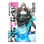 漫画版知ってはいけない／矢部宏治