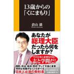 13歳からの「くにまもり」／倉山満