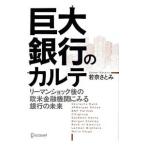 巨大銀行のカルテ／若奈さとみ