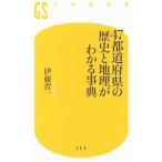 ４７都道府県の歴史と地理がわかる事典／伊藤賀一