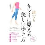 誰でもキレイに見える美しい歩き方／多村亜希子