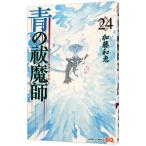 青の祓魔師 24／加藤和恵
