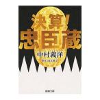 決算！忠臣蔵／山本博文