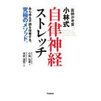 ショッピングバヤ 医師が考案小林式自律神経ストレッチ／小林弘幸