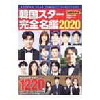 Yahoo! Yahoo!ショッピング(ヤフー ショッピング)韓国スター完全名鑑 2020／コスミック出版