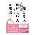 稼げる人稼げない人の習慣／松本利明