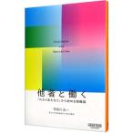 他者と働く／宇田川元一