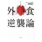外食逆襲論／中村仁