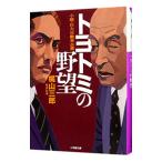 ショッピングトヨトミ トヨトミの野望／梶山三郎