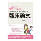ビジアブで読み解く！薬剤師の仕事に役立つ臨床論文50／菅原鉄矢