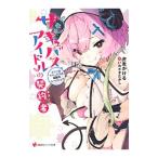 ショッピングフルコース サキュバスアイドルの契約者（フルコース）／虎走かける