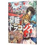 空挺ドラゴンズ 7／桑原太矩