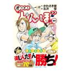 オーイ！とんぼ 20／古沢優