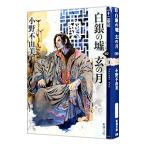 白銀の墟 玄の月 （十二国記シリーズ 新潮社文庫 完全版１２） 第四巻／小野不由美