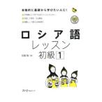 ロシア語レッスン初級1／加藤敏