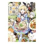 元公爵令嬢の就職 2／みたらし団子