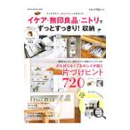 イケア・無印良品・ニトリでずっとすっきり！収納／学研プラス