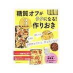 Yahoo! Yahoo!ショッピング(ヤフー ショッピング)糖質オフがラクになる！3ステップで作りおき／主婦の友社
