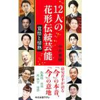 12人の花形伝統芸能／中井美穂