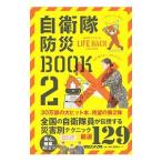 自衛隊防災BOOK 2／マガジンハウス