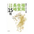 遊撃する中小企業福岡・佐賀・長崎注目の企業15社／高田哲助