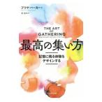 最高の集い方／ParkerPriya