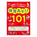運動嫌いの子も楽しめる！体力アップに効果絶大！体育あそび101／三好真史