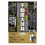 ショッピング不動産 不動産大技林／全国宅地建物取引ツイッタラー協会