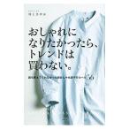 Yahoo! Yahoo!ショッピング(ヤフー ショッピング)おしゃれになりたかったら、トレンドは買わない。／川上さやか