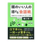 頭のいい人の得する「会話術」／樋口裕一