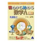 スバラシク面白いと評判の初めから始める数学A