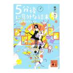 5分後に意外な結末ベスト・セレクション／桃戸晴