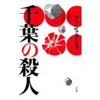 千葉の殺人／アッシュ・スミス