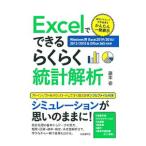 Ｅｘｃｅｌでできるらくらく統計解析／藤本壱