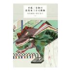 平成／令和の佐竹本三十六歌仙／有馬頼底