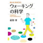 ウォーキングの科学／能勢博