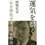 ショッピング自己啓発 運気を磨く／田坂広志