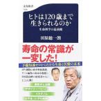 ヒトは120歳まで生きられるのか／田原総一朗