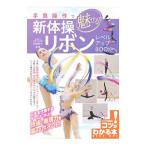 手具操作で魅せる！新体操リボンレベルアップBOOK／石崎朔子