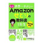 もっと世界一やさしいＡｍａｚｏｎせどりの教科書１年生／クラスター長谷川