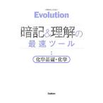 Evolution запоминание & понимание. максимальная скорость tool химия основа * химия | Gakken плюс 