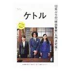 ケトル VOL．50（2019October）／博報堂ケトル