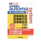 山本浩司のａｕｔｏｍａ ｓｙｓｔｅｍ ８／山本浩司